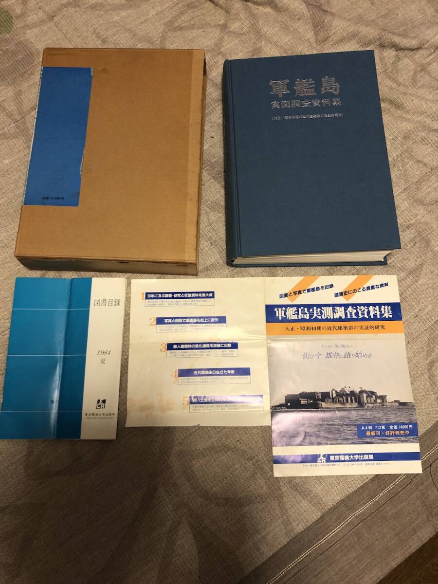 軍艦島実測調査資料集　昭和59年発行　初版版　当時の貴重なパンフレットや目録付！パンフレット切り取り部分あり！送料無料　建築工学