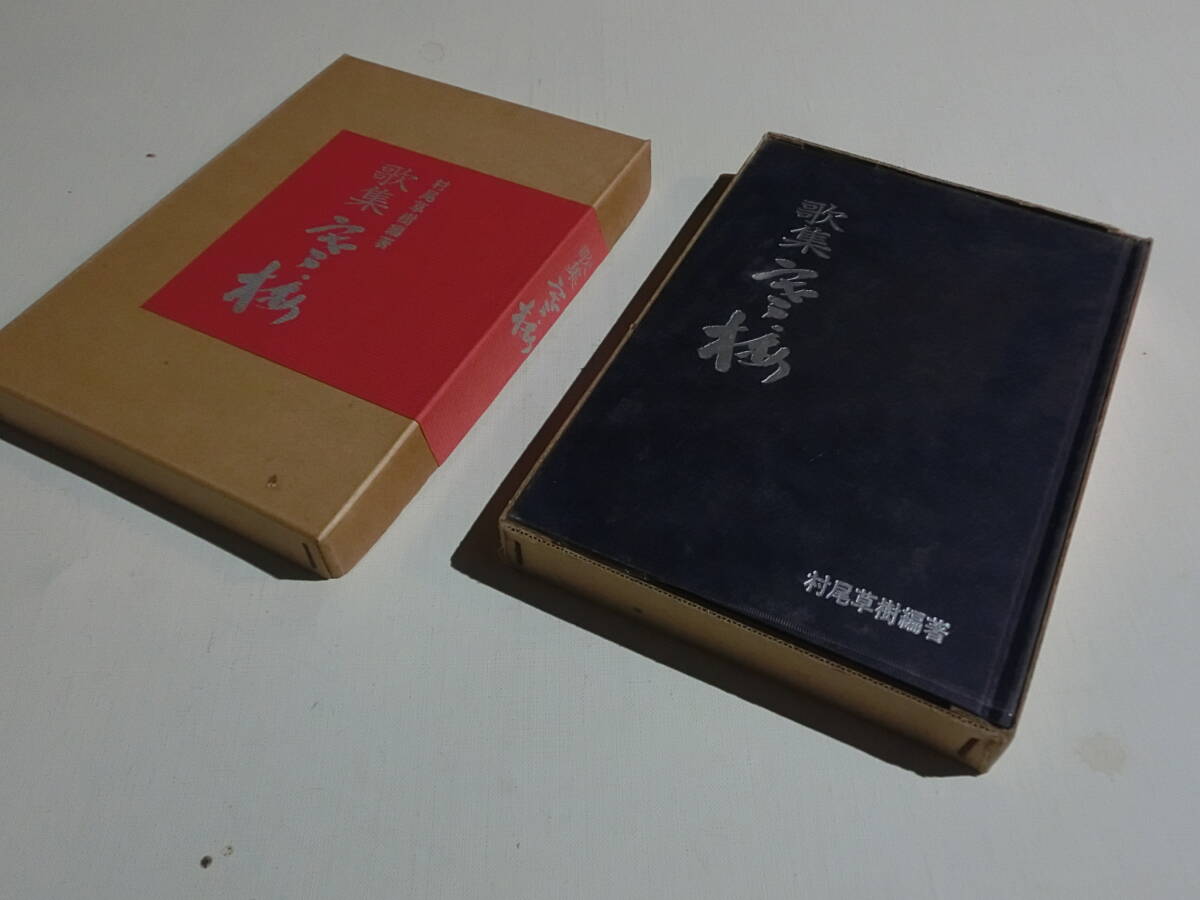 田中寒楼　田中寒樓　本　歌集　寒楼　村尾草樹　編　限定品