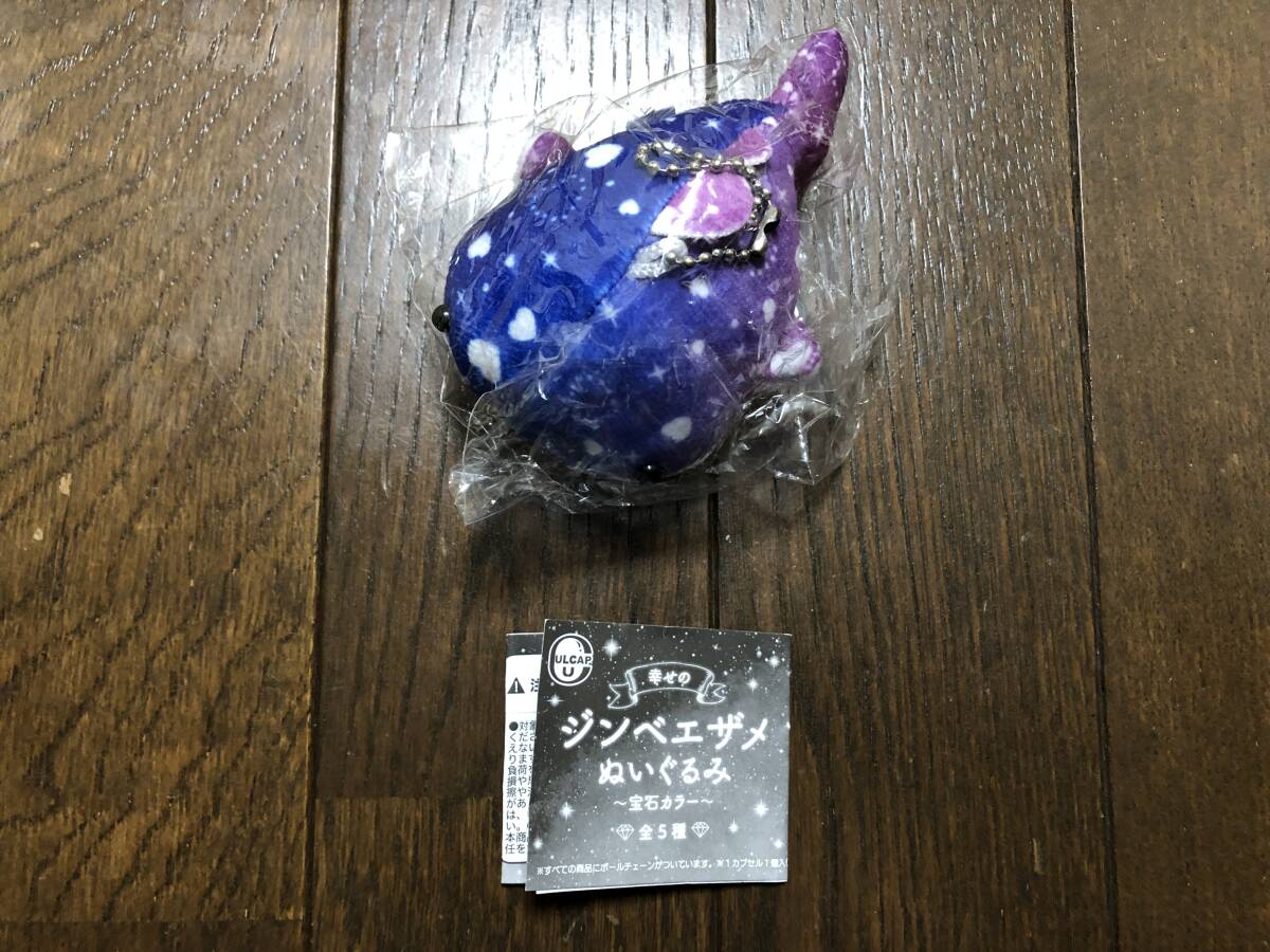 幸せのジンベエザメ ぬいぐるみ 宝石カラー ラピスラズリ? ガチャガチャ_画像1