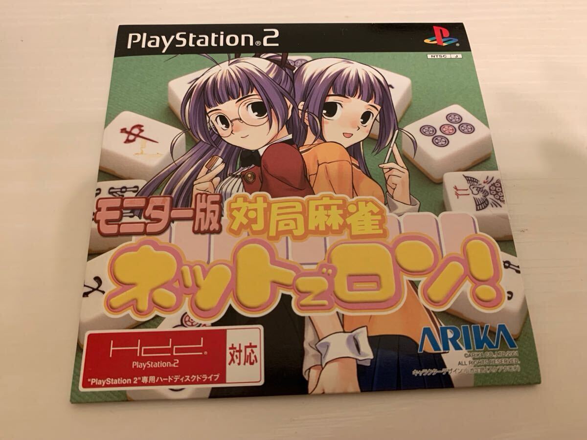 PS2体験版ソフト 対局麻雀 ネットでロン 1000名抽選モニター版 PS2体験版ソフト 対局麻雀 ネットでロン 1000名抽選モニター版