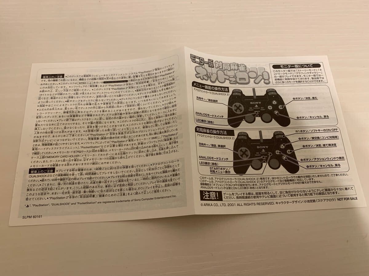 PS2体験版ソフト 対局麻雀 ネットでロン 1000名抽選モニター版 PS2体験版ソフト 対局麻雀 ネットでロン 1000名抽選モニター版
