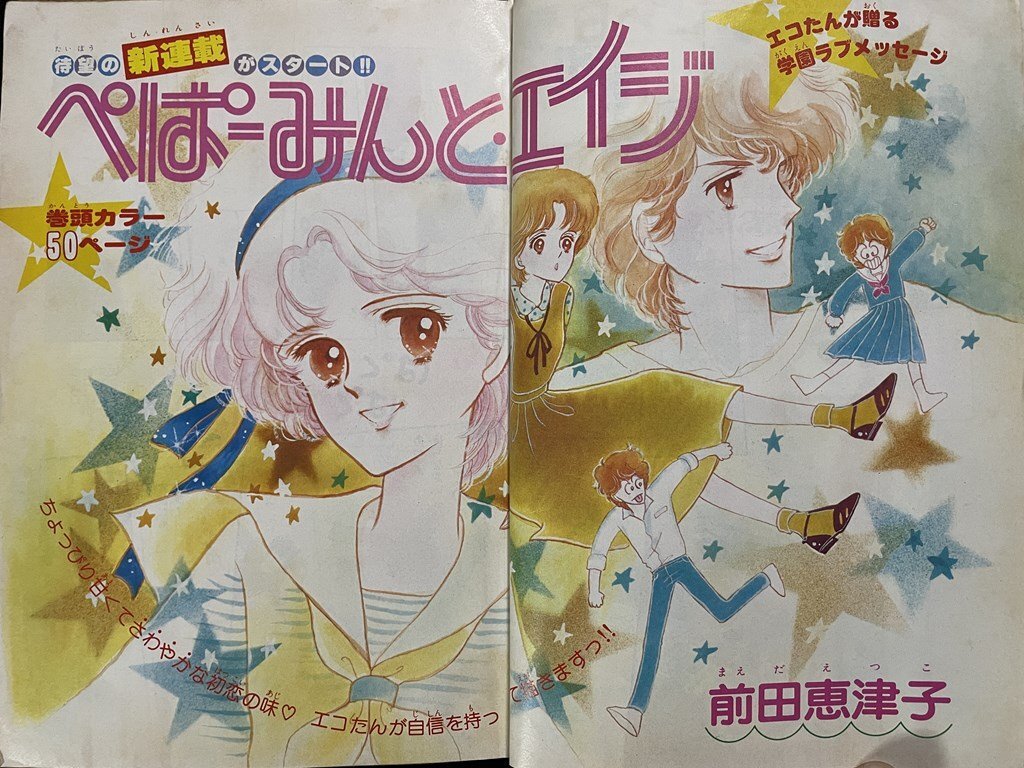 ｊΨΨ　月刊別冊(cè)少女コミック　1981年5月號(hào)　新連載?ぺぱーみんとエイジ　前田恵津子　飯野恵子　吉田秋生　井上恵美子　岡本ゆり/B23