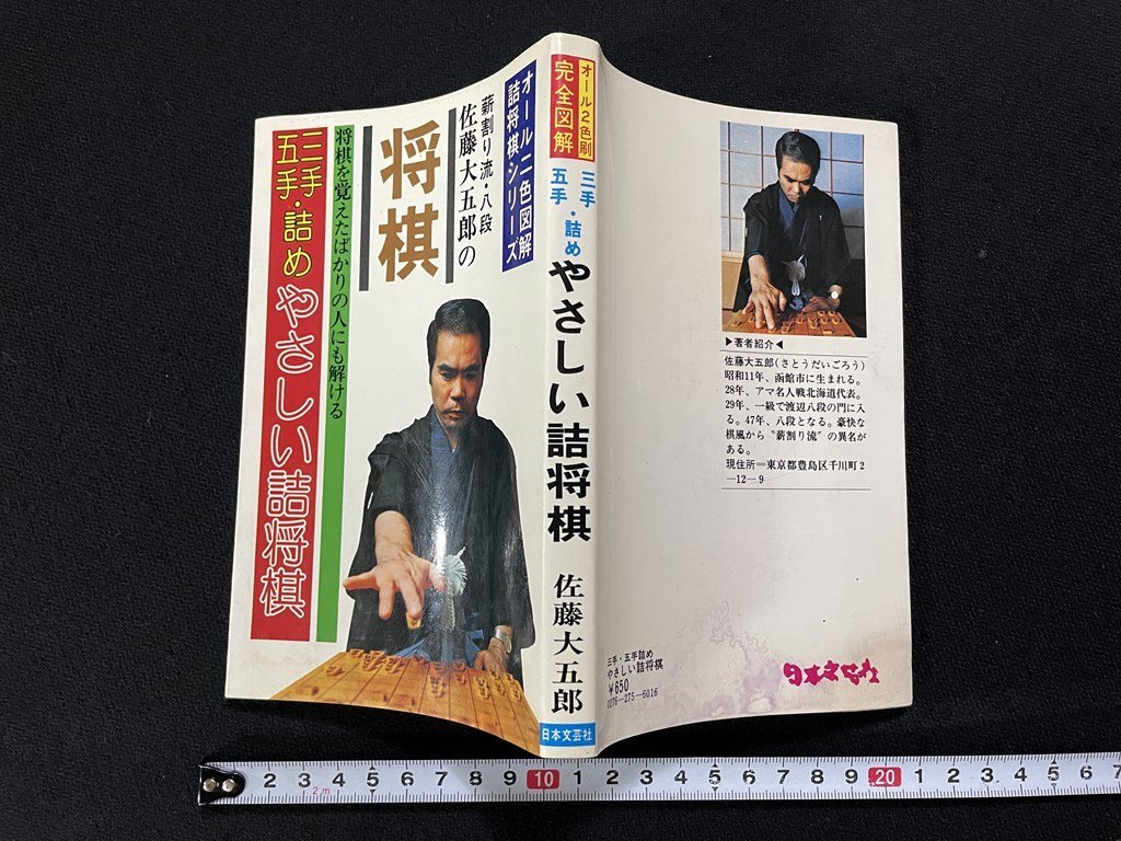 ｊΨ*　難あり　三手五手?詰め　やさしい詰將棋　將棋を覚えたばかりの人にも解ける　著?佐藤大五郎　昭和54年　日本文蕓社/N-H06
