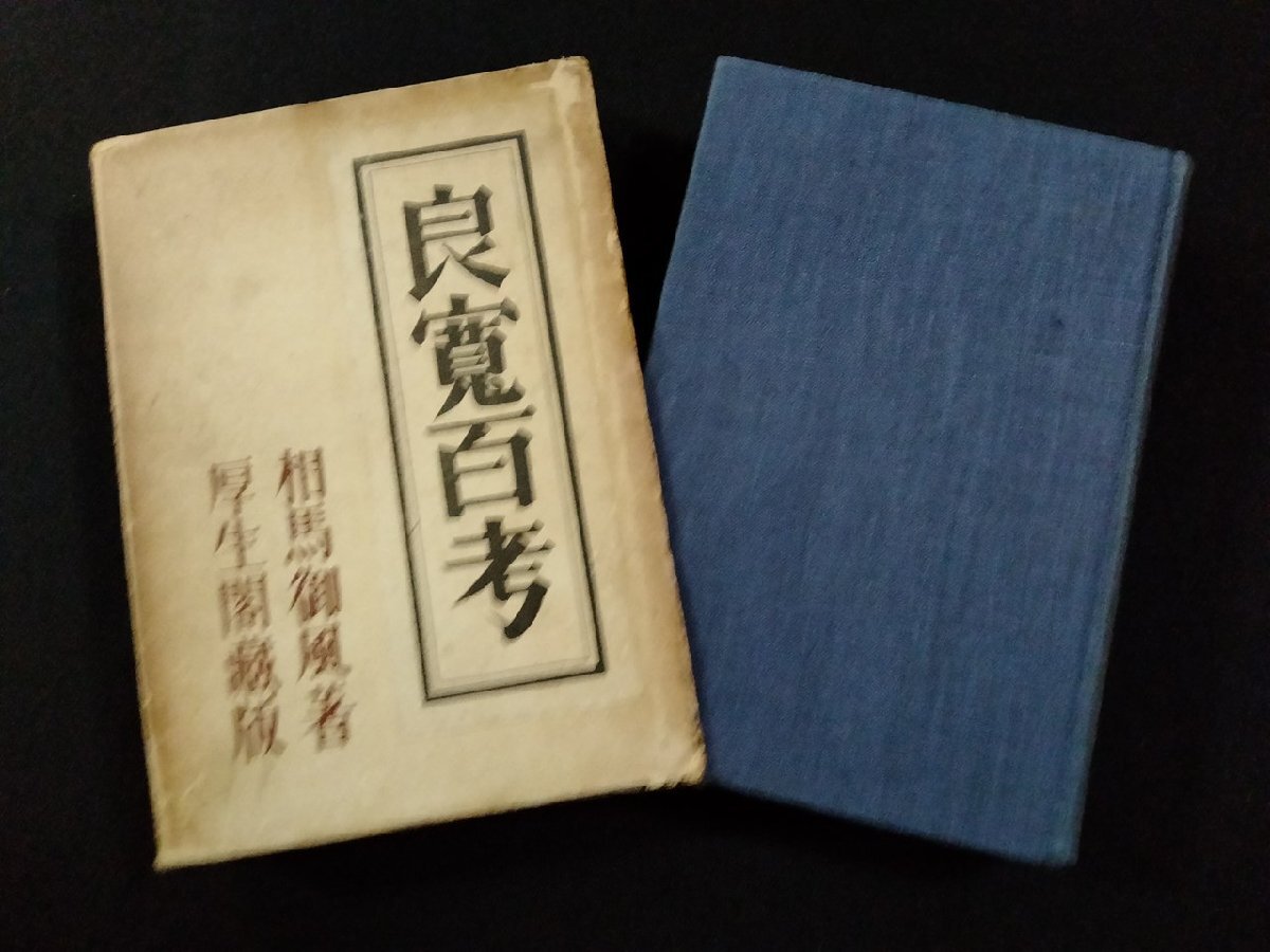 vΨΨ 戦前 良寛百考 相馬御風(相馬昌治)厚生閣書店 昭和10年 古書/A26(伝記、人物評伝)|売買されたオークション情報、Yahoo!オークション(旧ヤフオク!) の商品情報をアーカイブ公開 - オークファン(aucfan.com) vΨΨ 戦前 良寛百考 相馬御風(相馬昌治)厚生閣書店 昭和10年 古書/A26(伝記、人物評伝)|売買されたオークション情報、Yahoo!オークション(旧ヤフオク!) の商品情報をアーカイブ公開 - オークファン(aucfan.com)