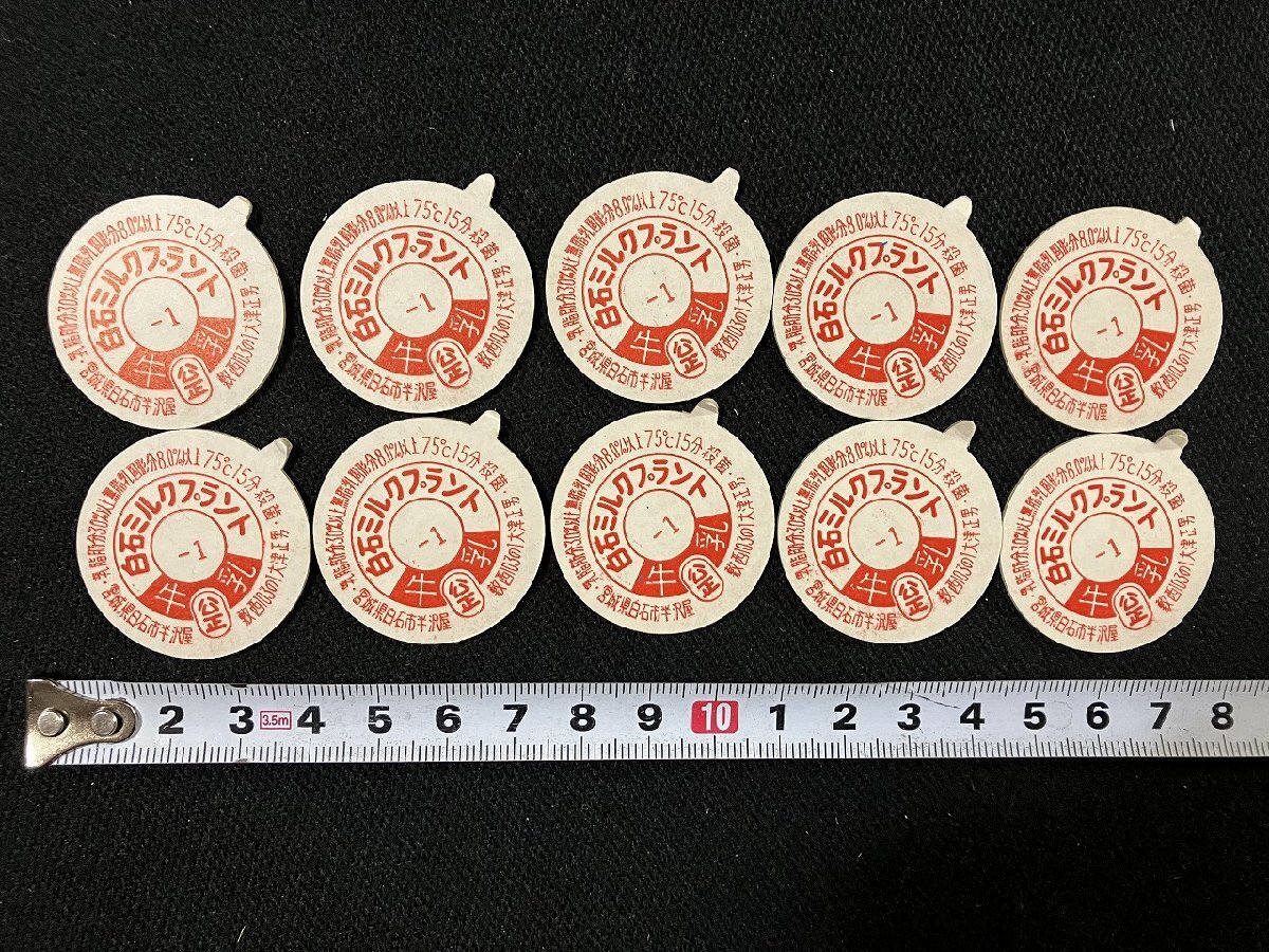 ｇΨ*　10枚まとめて　白石ミルクプラント　宮城県　牛乳キャップ　牛乳瓶の蓋　　/N-n09