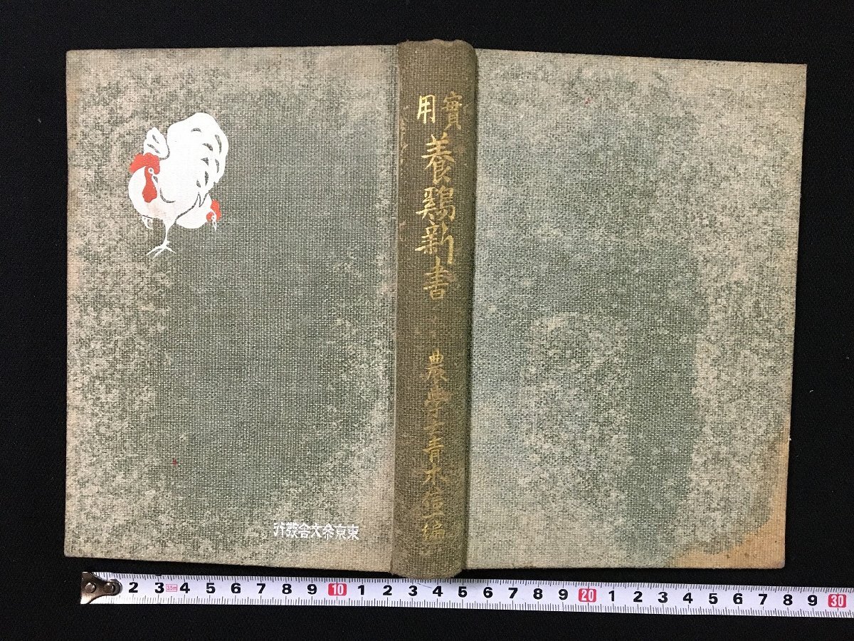 ｐΨ*　戦前　實用養鶏新書　明治41年　青木信一　積文社　/G04