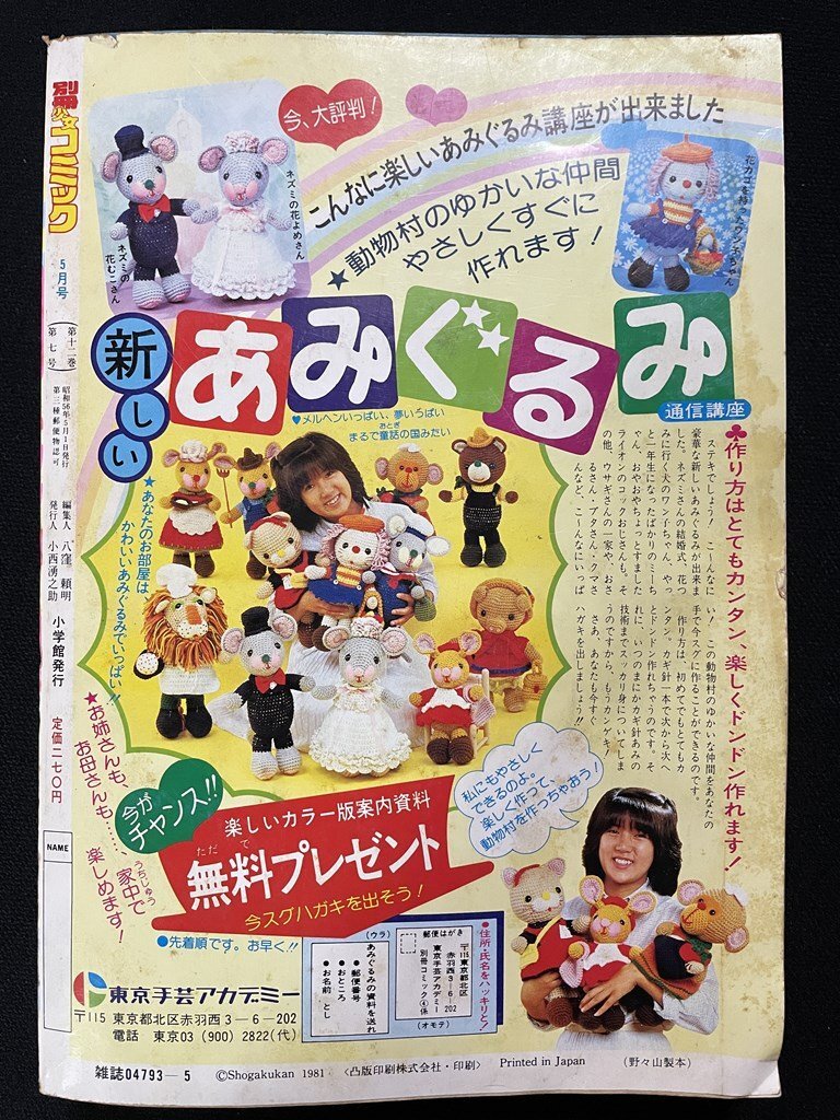 ｊΨΨ　月刊別冊(cè)少女コミック　1981年5月號(hào)　新連載?ぺぱーみんとエイジ　前田恵津子　飯野恵子　吉田秋生　井上恵美子　岡本ゆり/B23