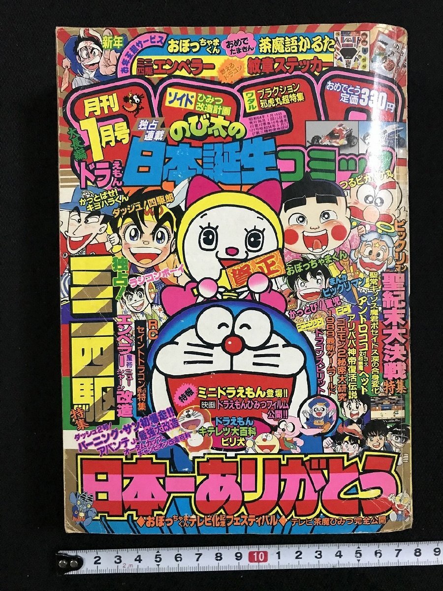 wΨΨ 難あり 月刊 コロコロコミック 1989年1月号 No.129 wΨΨ 難あり 月刊 コロコロコミック 1989年1月号 No.129