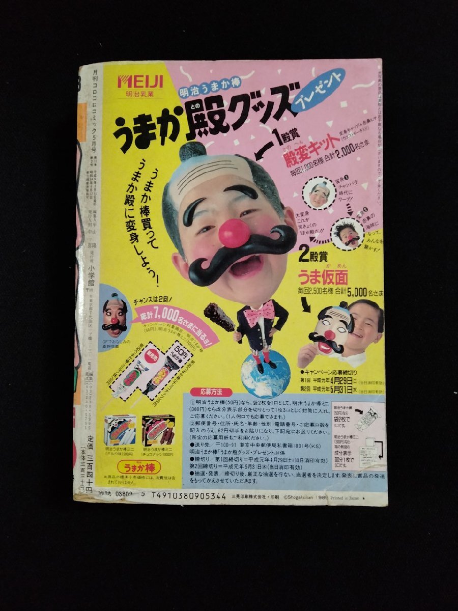vΨΨ 月刊 コロコロコミック 1989年5月号 おぼっちゃまくん
