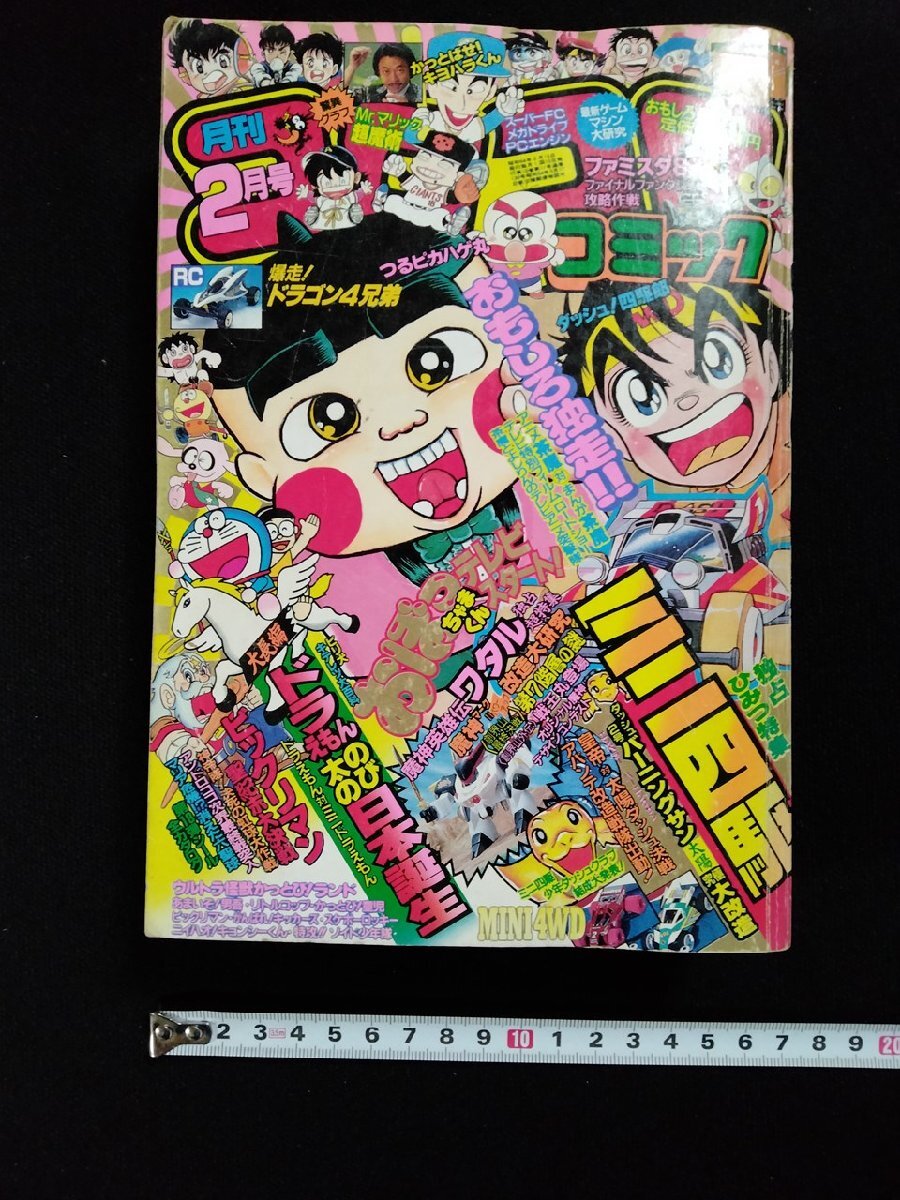 vΨΨ 月刊 コロコロコミック 1989年2月号 おぼっちゃまくん vΨΨ 月刊 コロコロコミック 1989年2月号 おぼっちゃまくん