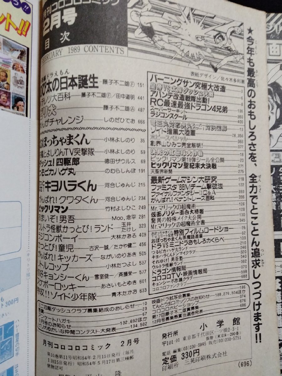 vΨΨ 月刊 コロコロコミック 1989年2月号 おぼっちゃまくん vΨΨ 月刊 コロコロコミック 1989年2月号 おぼっちゃまくん