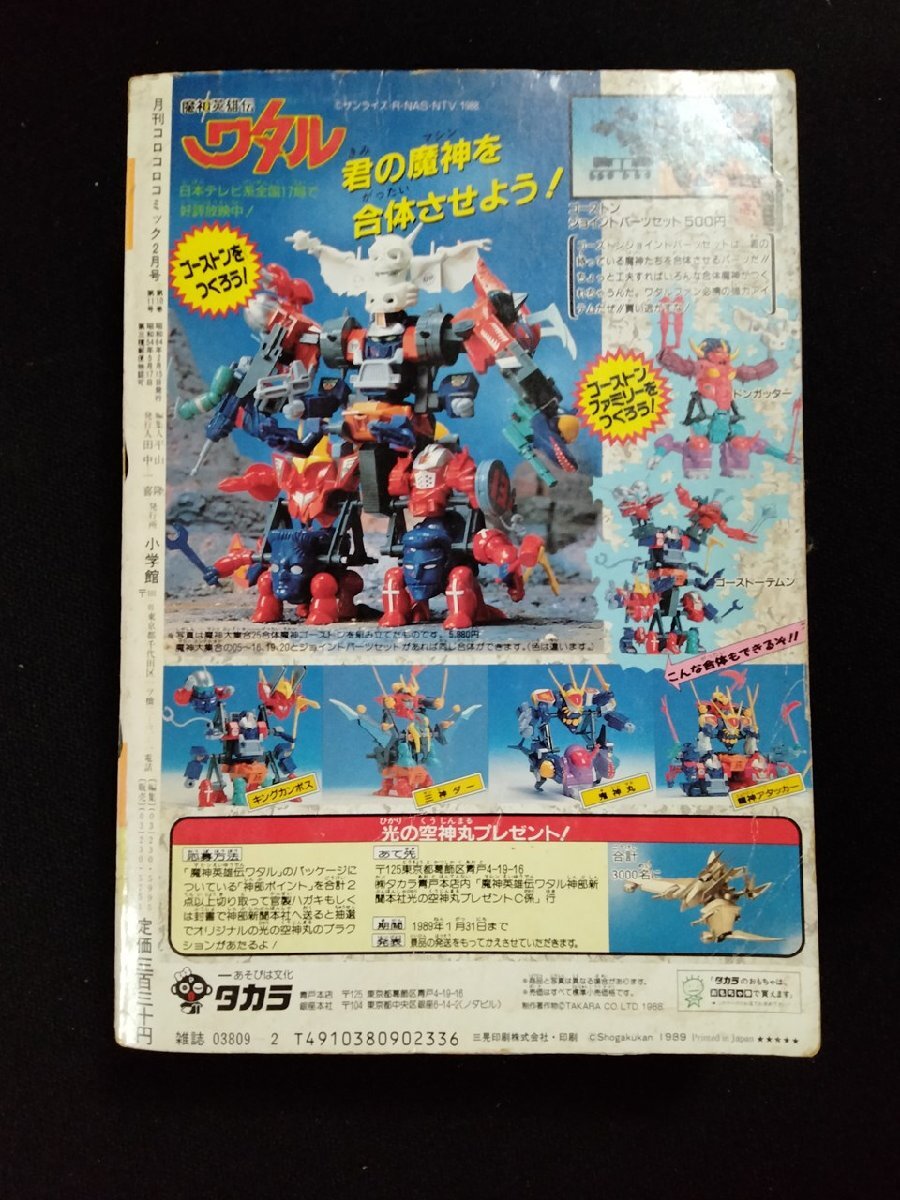 vΨΨ 月刊 コロコロコミック 1989年8月号 おぼっちゃまくん vΨΨ 月刊 コロコロコミック 1989年8月号 おぼっちゃまくん