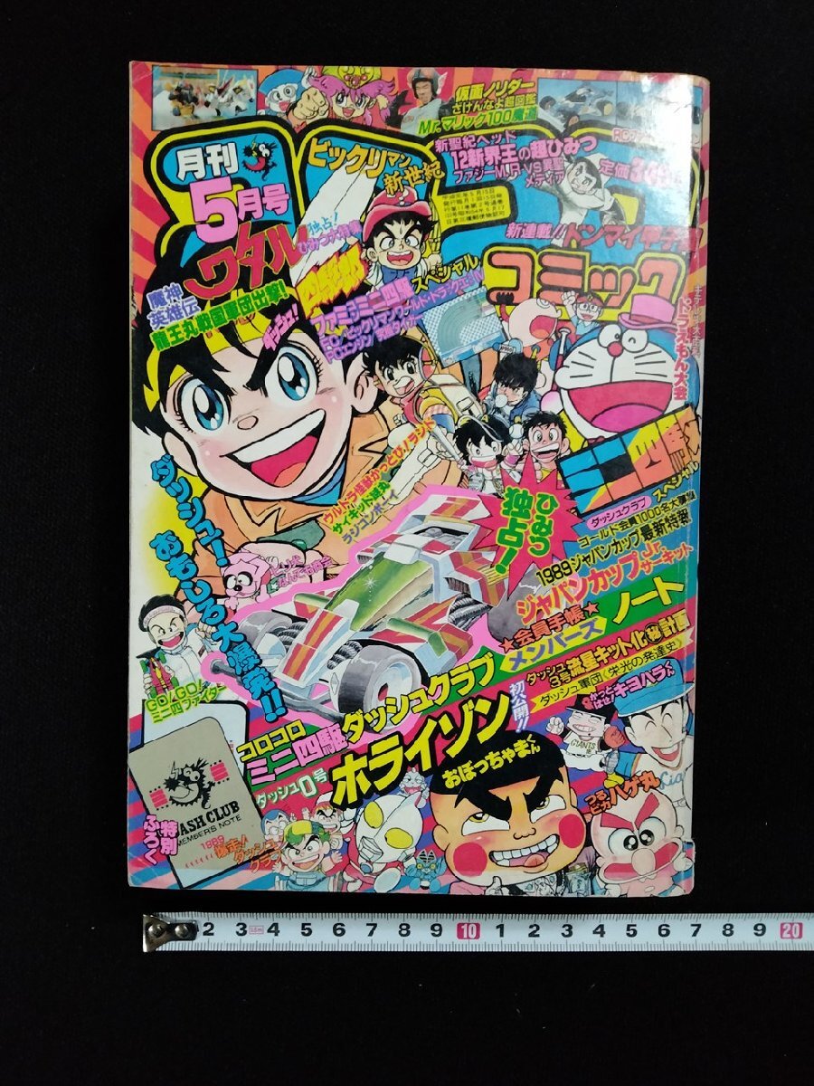 vΨΨ 月刊 コロコロコミック 1989年5月号 おぼっちゃまくん vΨΨ 月刊 コロコロコミック 1989年5月号 おぼっちゃまくん
