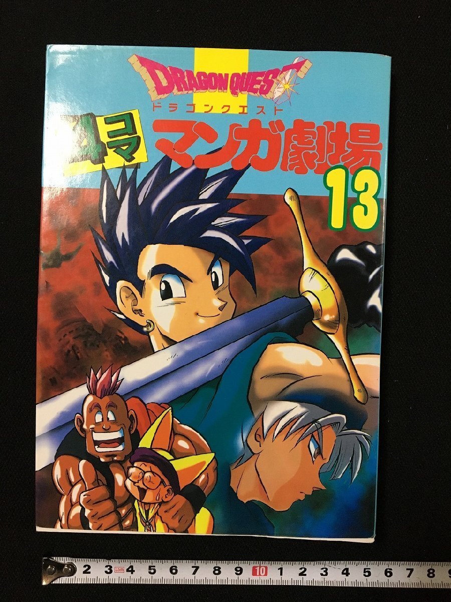 pΨ ドラゴンクエスト4コママンガ劇場13 ゲームドラゴンクエスト pΨ ドラゴンクエスト4コママンガ劇場13 ゲームドラゴンクエスト