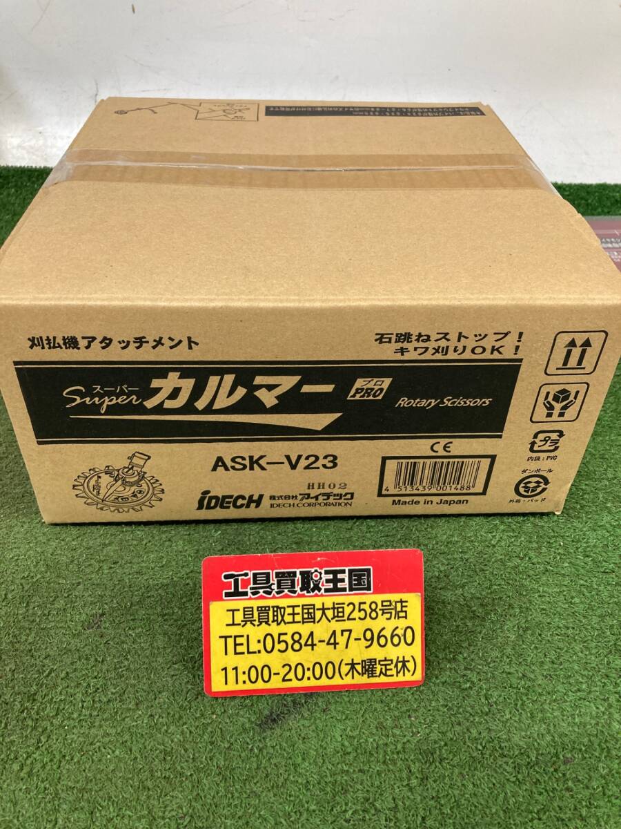 【未使用品】★アイデック スーパーカルマー PRO(プロ)ASK-V23　ITI4U27VL32F