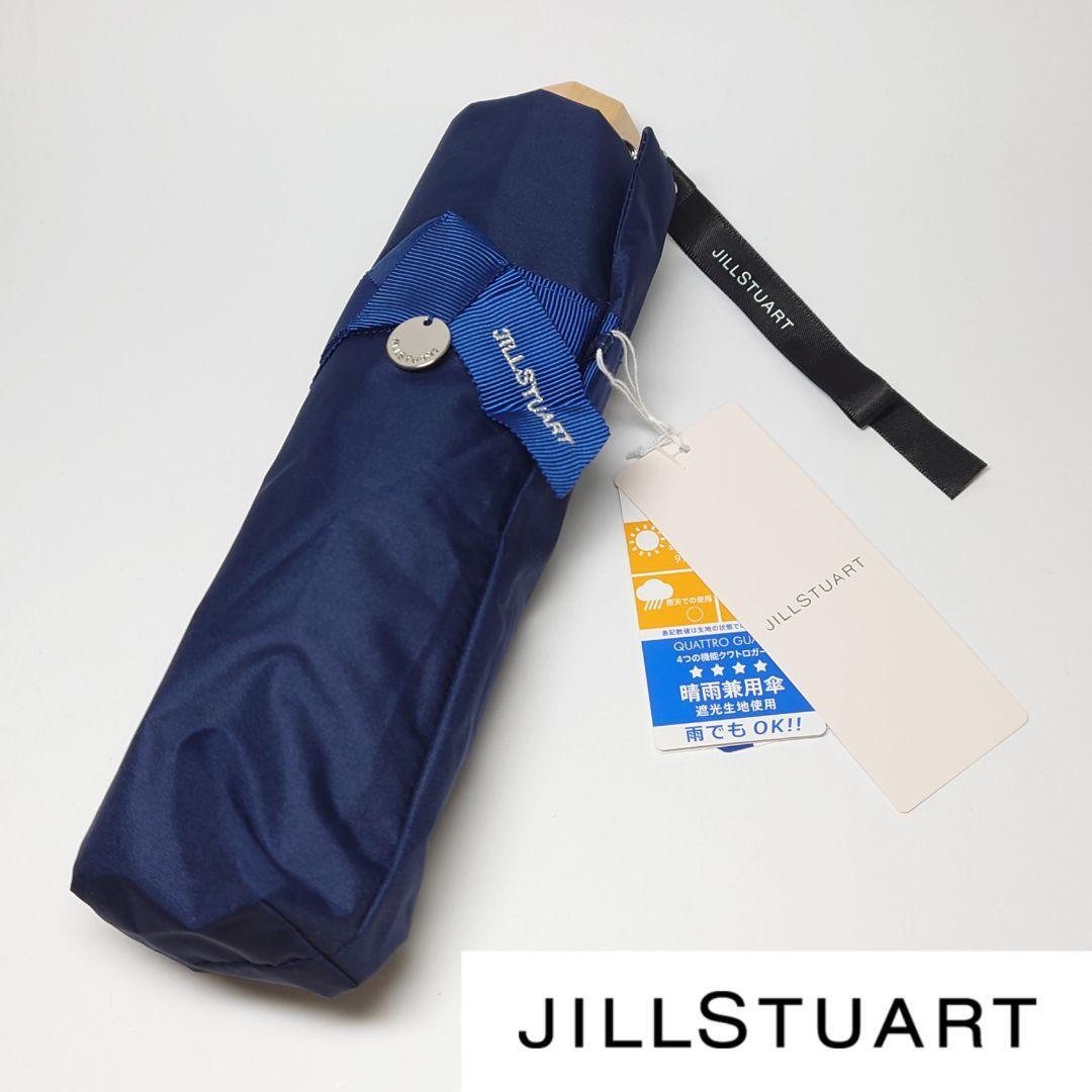 【新品未使用】JILLSTUART 晴雨兼用折りたたみ傘 遮熱・遮光・リボン 新品タグ付き】ジルスチュアート 晴雨兼用折りたたみ日傘 リボン