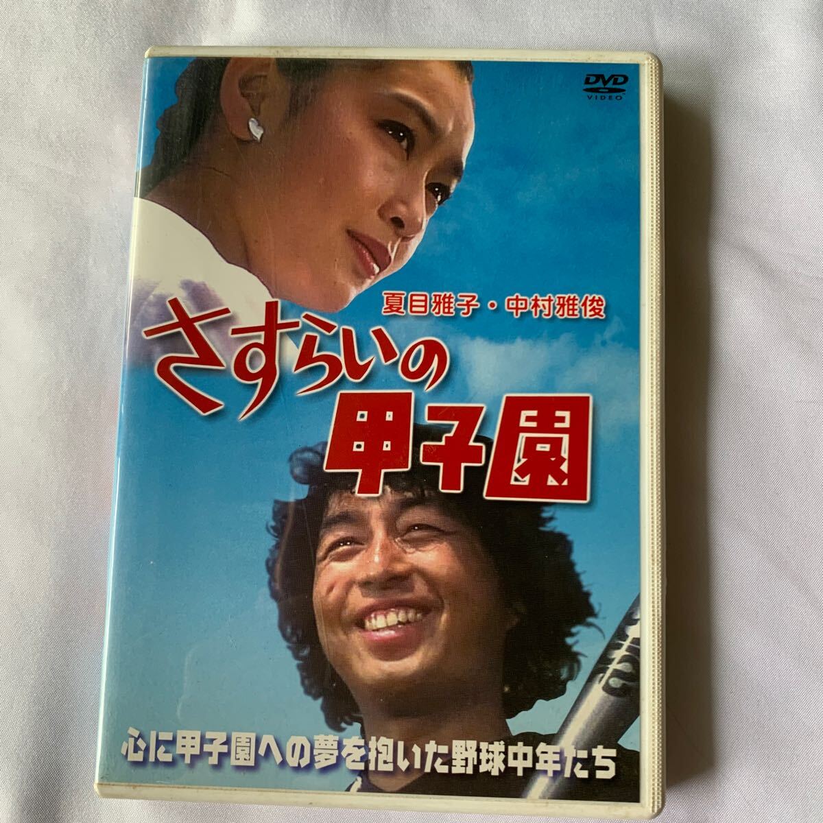 Amazon.co.jp: さすらいの甲子園 [DVD] : 中村雅俊, 柴田恭兵
