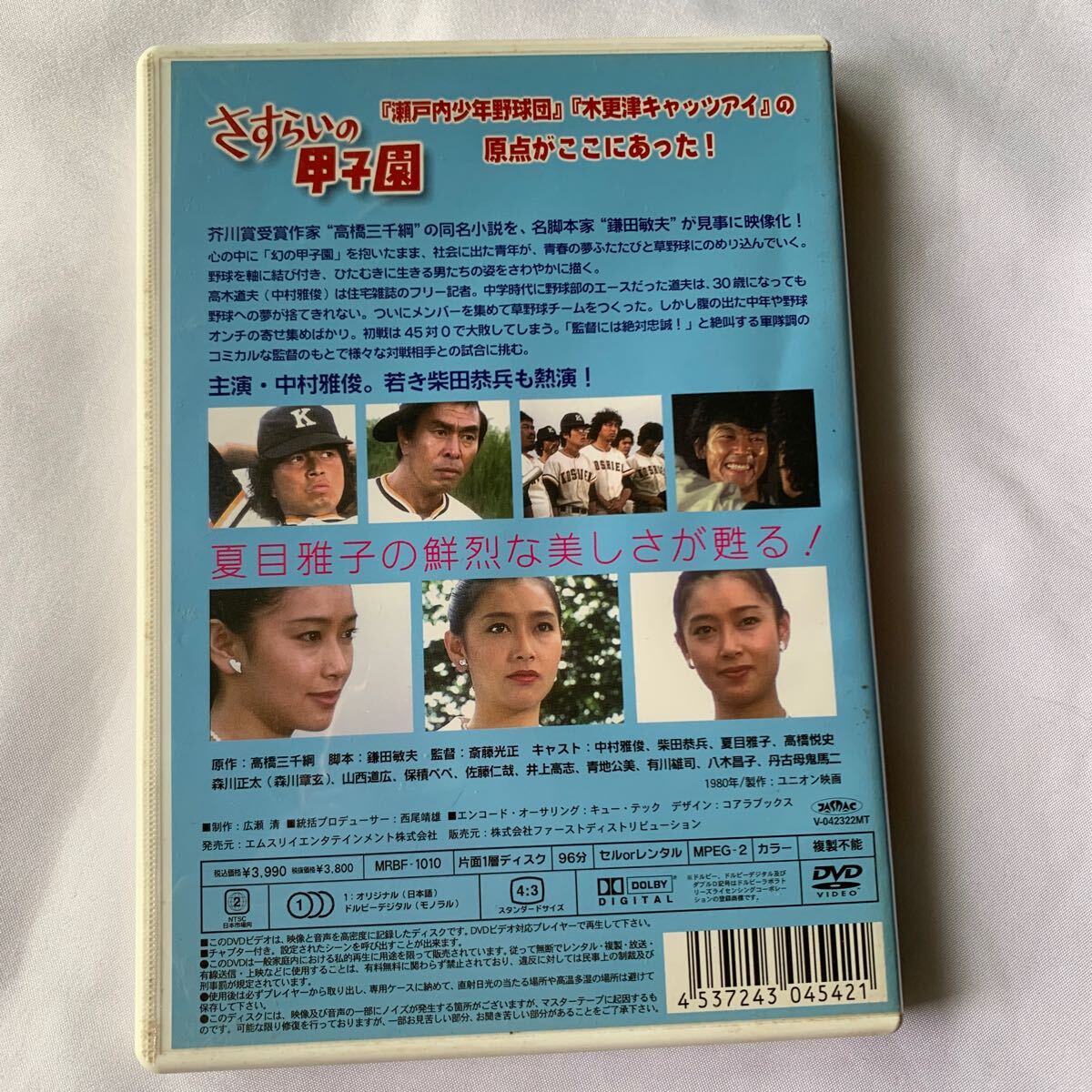 さすらいの甲子園／中村雅俊柴田恭兵夏目雅子高橋悦史森川正太