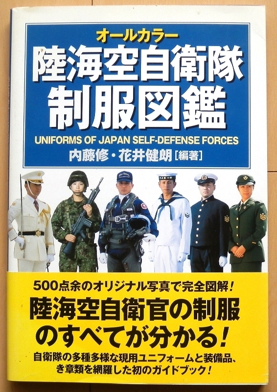 自衛隊 制服 資料☆陸上 海上 航空レンジャー64式 89式 小銃 自衛隊 制服 資料☆陸上 海上 航空レンジャー64式 89式 小銃