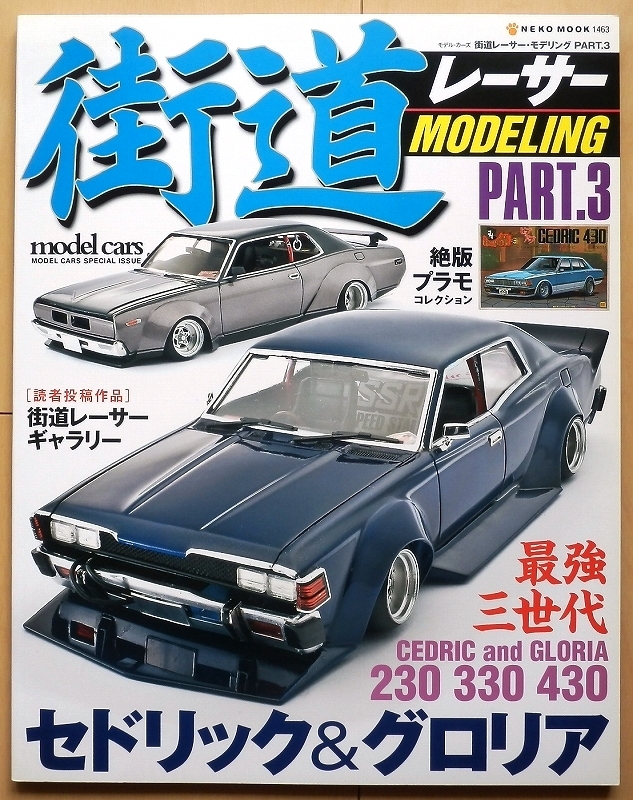 Bibian 比比昂 - 街道レーサー モデリング☆日産230セドリック Bibian 比比昂 - 街道レーサー モデリング☆日産230セドリック