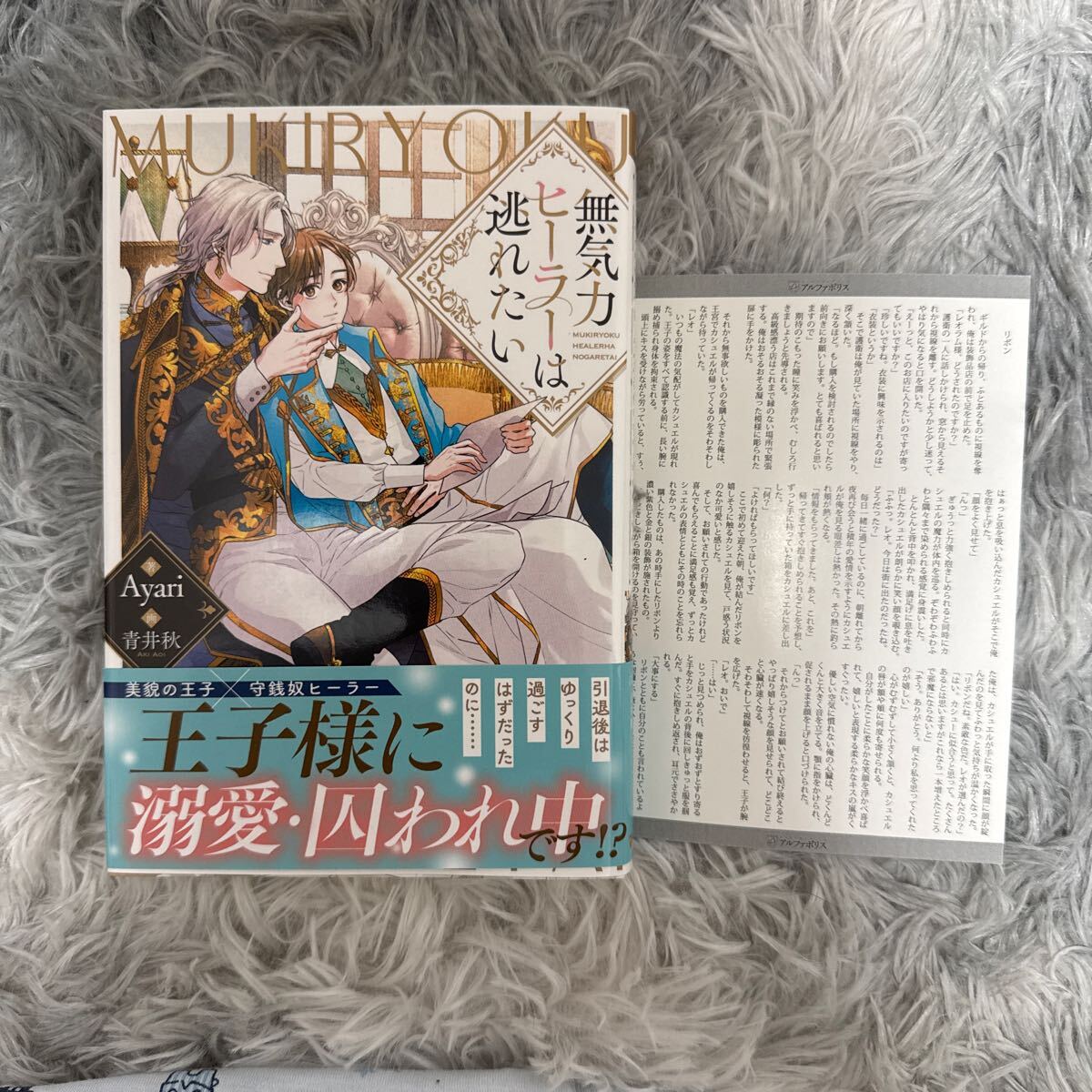 新刊　2024/09/20　無気力ヒーラーは逃れたい　SS付き　Ayari