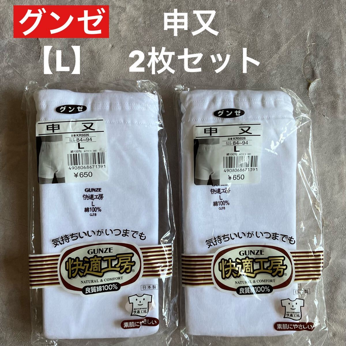 未使用 即決 グンゼ 快適工房 GUNZE 申又 Lサイズ 2枚セット アンダーウェア 紳士肌着 白 日本製 MADE IN JAPAN 快適工房 良質綿100% 02