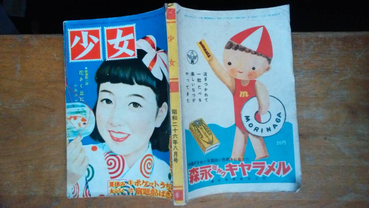 雑誌『少女　昭和26年8月号』光文社　並品です　Ⅴ　口絵：蕗谷虹児　小糸のぶ・藤原審爾・丘十四夫・南川潤・堤千代・藤澤桓夫・宮崎博史