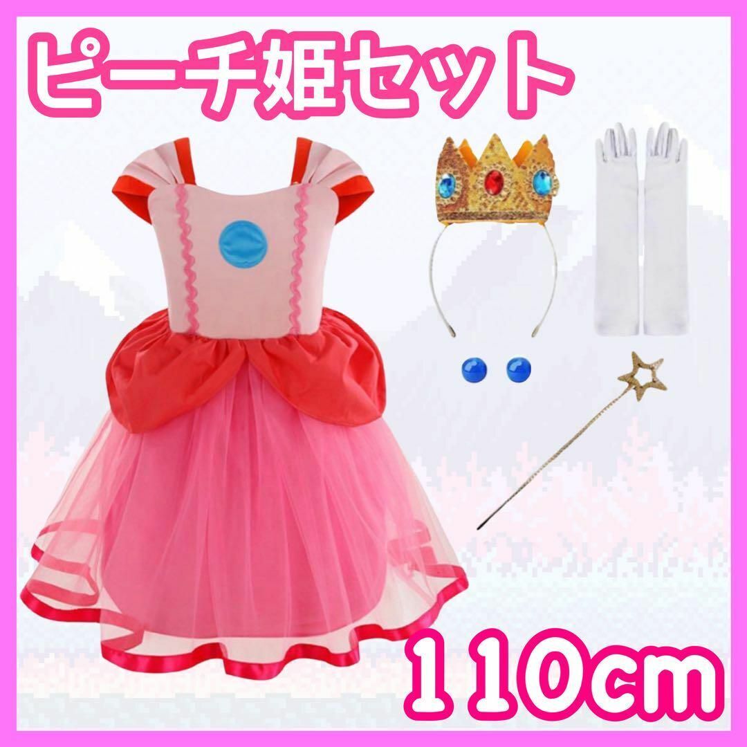 7点 フルセット ピーチ姫 ドレス コスプレ ユニバ ハロウィン 仮装 マリオ ルイージ コスチューム なりきり プリンセス キッズ 子供 110