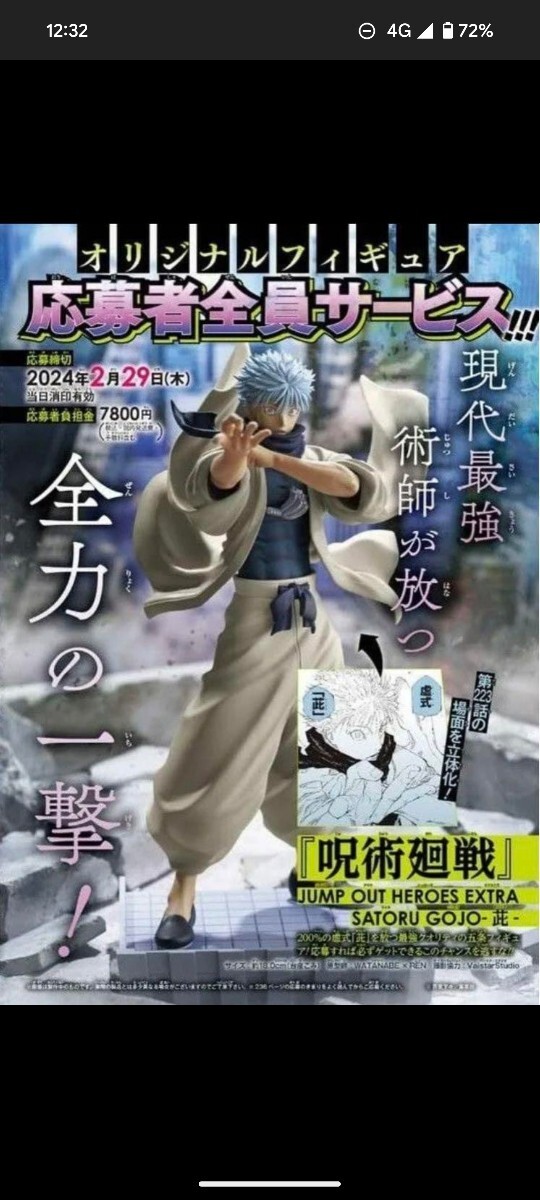 ジャンプGIGA 2024 WINTER 五条悟　フィギュア　呪術廻戦　応募者全員サービス