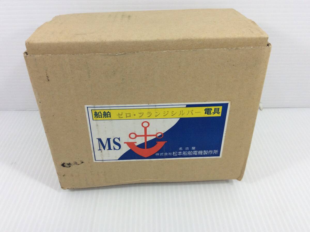 松本船舶電機製作所 船舶電具 ゼロフランジシルバー 100V 25W×1 屋内屋外兼用型・船舶照明器具 マリンランプ ガーデンライトにも【D-04】
