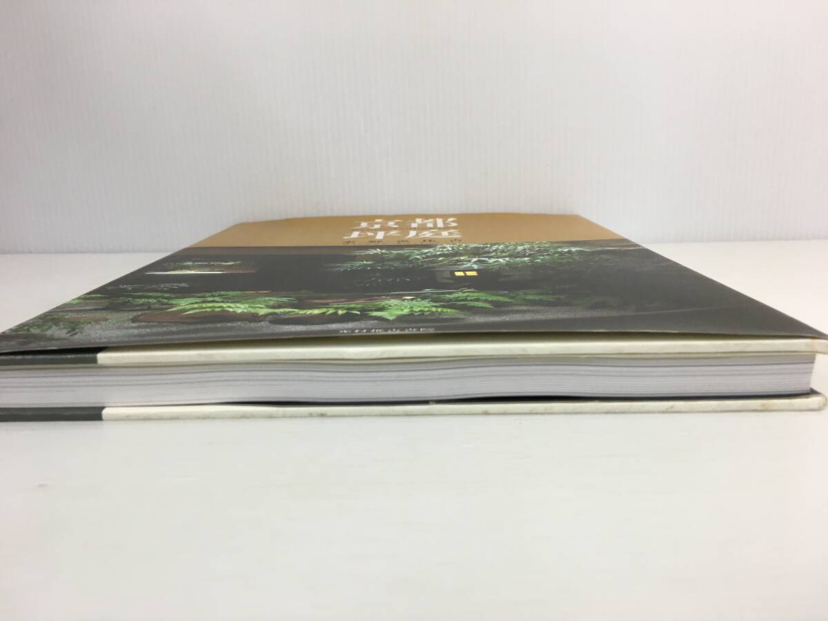 京都 坪庭　水野克比古　光村推古書(shū)院　【D-03】