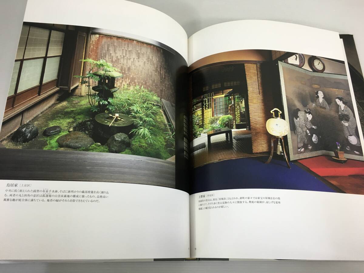 京都 坪庭　水野克比古　光村推古書(shū)院　【D-03】