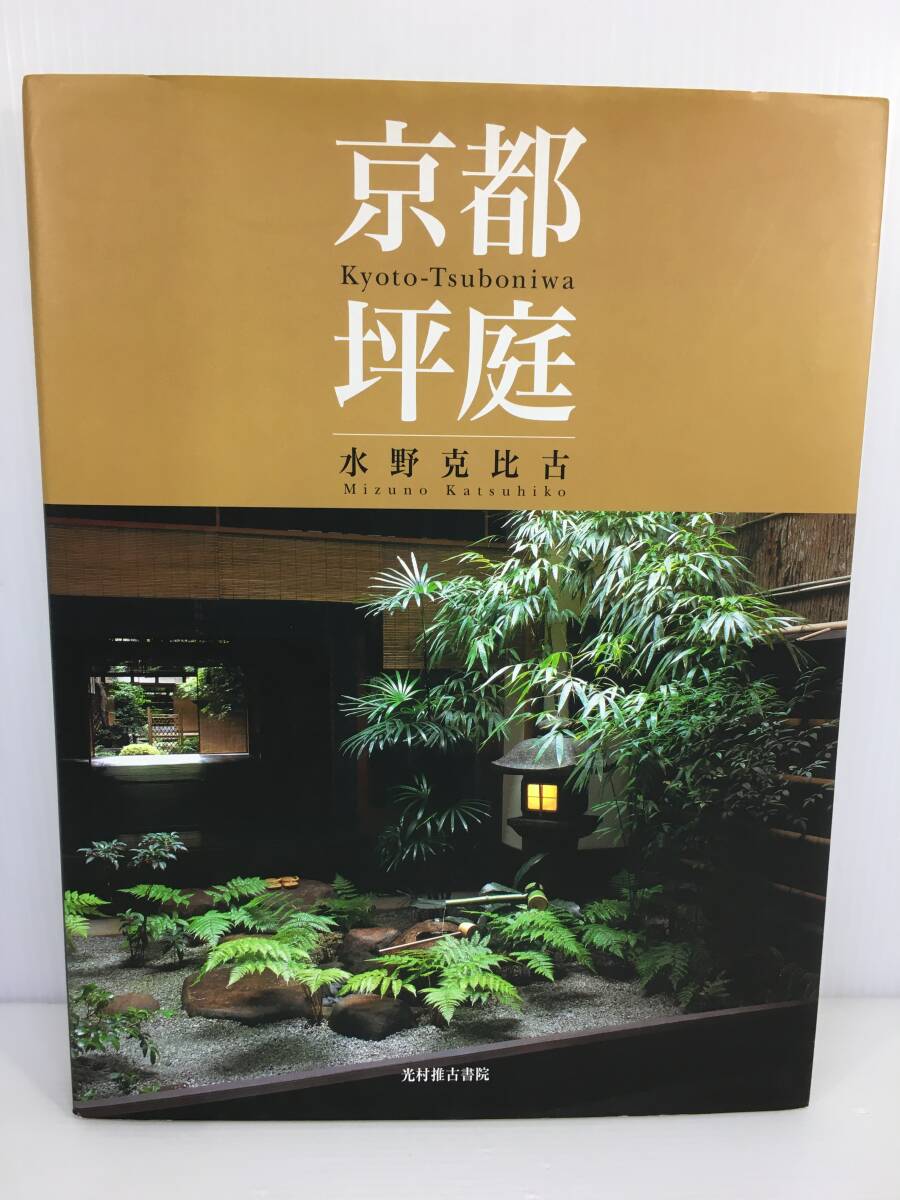 京都 坪庭　水野克比古　光村推古書(shū)院　【D-03】