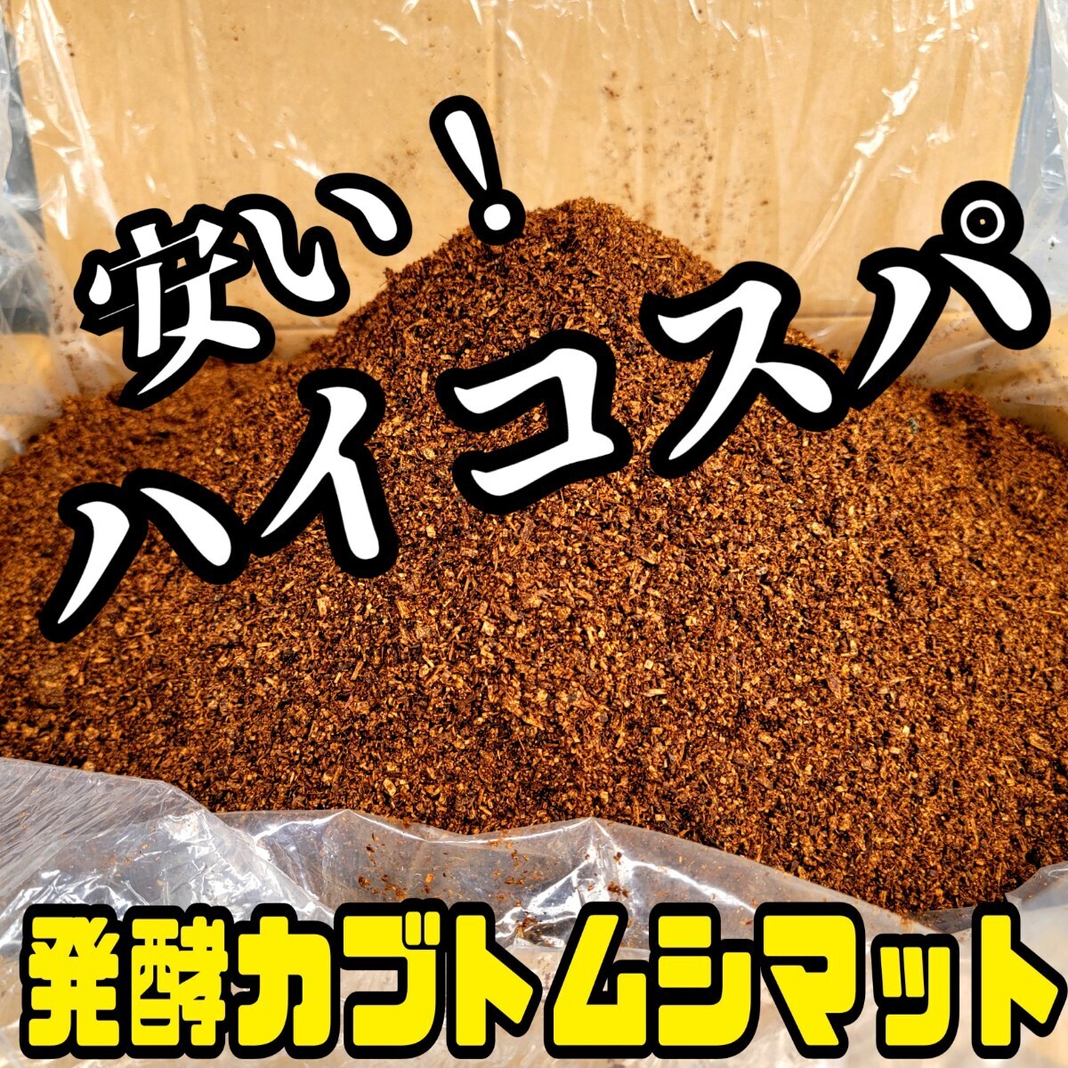 幼虫を低コストで大きくしたい方に ハイコスパ発酵カブトムシ 幼虫を低コストで大きくしたい方に ハイコスパ発酵カブトムシ