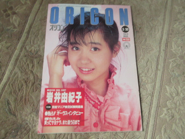 オリコン（昭和６2年)岩井由紀子　堀ちえみ　オフコース　芳本美代子