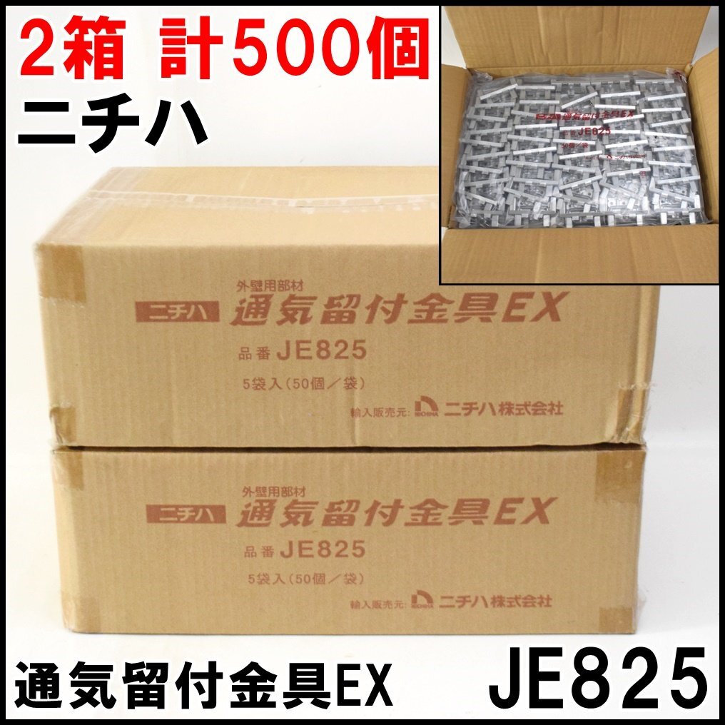 2箱 計500個 新品 ニチハ 通気留付金具EX JE825 外壁用部材 1箱5袋入り 1袋50個入り 上下接合部用 高耐食めっき鋼板 NICHIHA