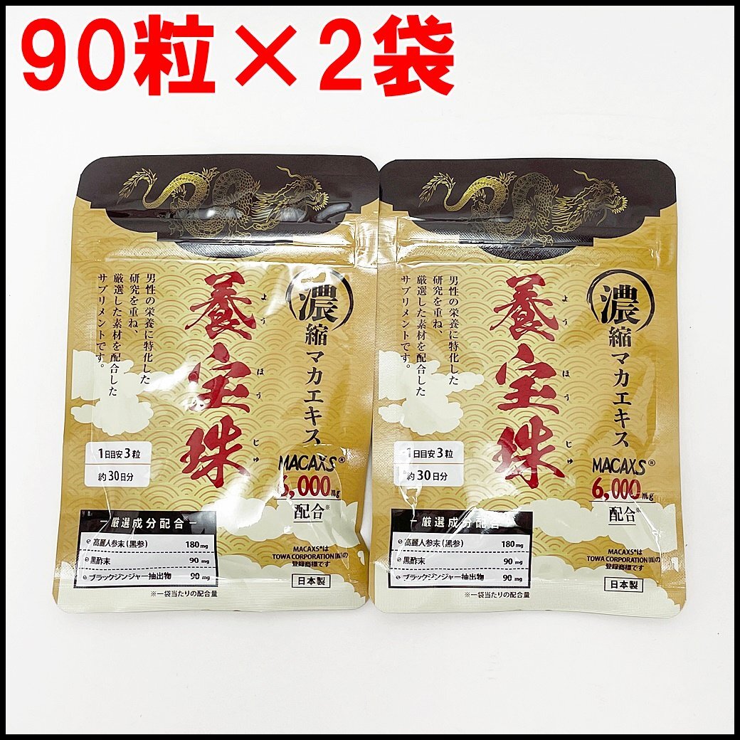 2点セット 新品未開封 E-seeds 養宝珠 濃縮マカエキス 90粒×2袋 賞味期限2026年4月 MACAXS6000mg配合 サプリメント