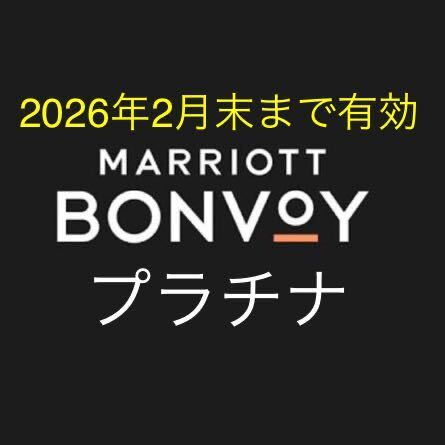 マリオット　プラチナ　2026年2月末までマリオット ボンヴォイ MARRIOTT BONVOY会員資格