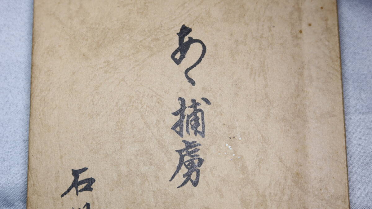 石川佐中『あゝ捕虜』自費出版？、1975【ソ連抑留/捕虜収容所/昭和二十年七月に現地招集/満州警備/官幣大社関東神宮主典】