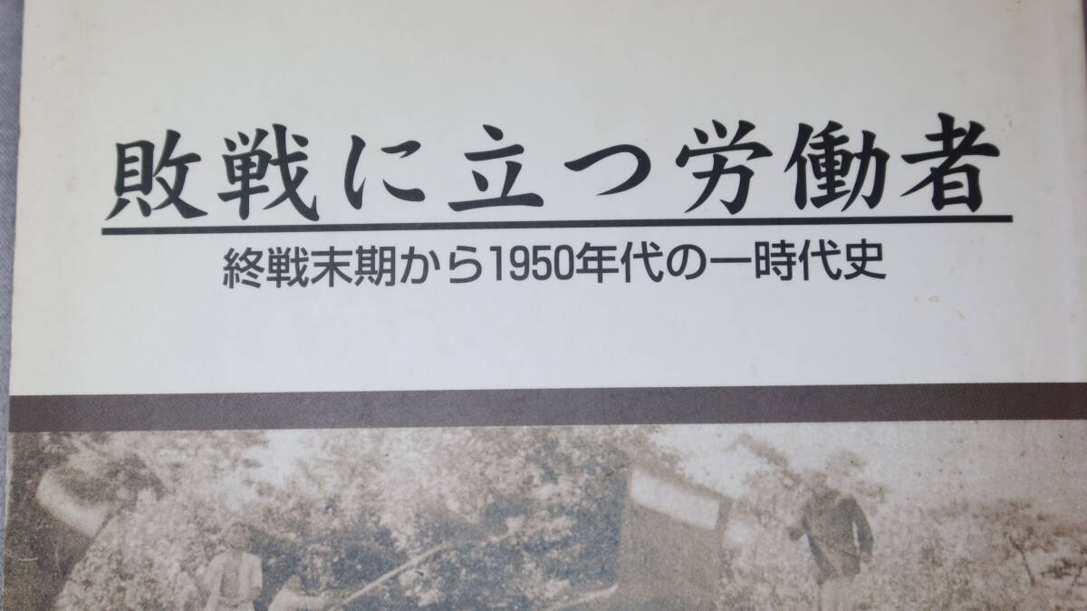 川崎久一『敗戦に立つ労働者 終戦末期から1950年代の一時代史』自費出版、2005【「中島飛行機武蔵野製作所の戦中・戦後」他】