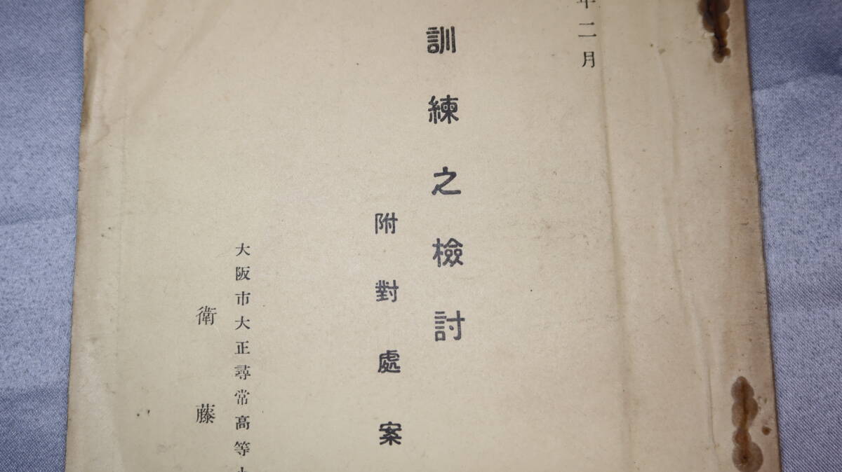 衛藤重孝『看護日誌依拠 訓練之検討　附対処案』1936【大阪市大正尋常高等小学校/「児童訓練担当」他】
