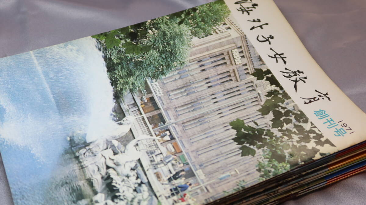 『海外子女教育 創刊号～第十五号』財団法人海外子女教育振興財団、1971～1973【15冊一括/海外日本人学校/在外日本人学校】