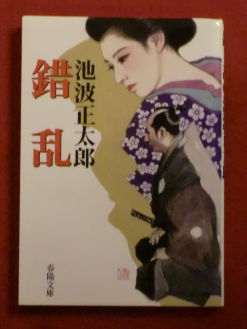錯(cuò)亂　池波正太郎　春陽(yáng)文庫(kù)