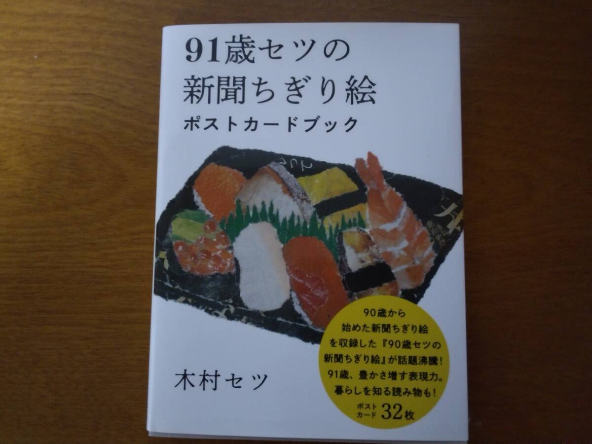 ★新品即決★91歳セツの新聞ちぎり絵 ポストカードブック (90歳セツの新聞ちぎり絵)木村セツ