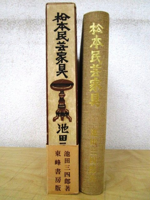 ◇F2147 書籍「松本民芸家具」池田三四郎著装丁:芹沢銈介昭和41 ◇F2147 書籍「松本民芸家具」池田三四郎著装丁:芹沢銈介昭和41