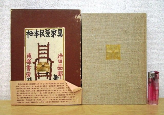 ◇F2147 書籍「松本民芸家具」池田三四郎著装丁:芹沢銈介昭和41 ◇F2147 書籍「松本民芸家具」池田三四郎著装丁:芹沢銈介昭和41