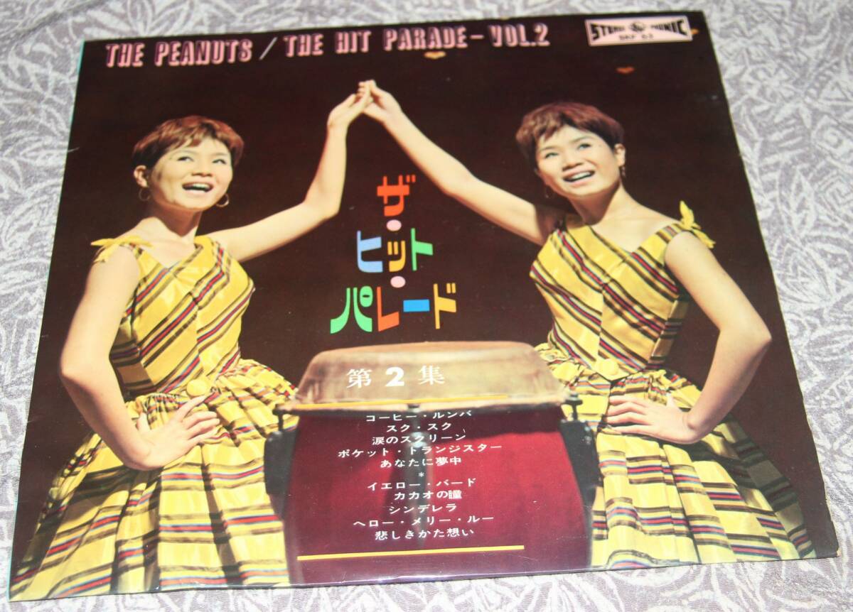 ザピーナッツ ザ・ピーナッツ②◇『ピーナッツのザ・ヒット・パレード 第2集