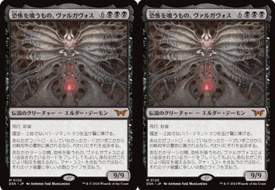 黒神話▼MTG▼ダスクモーン：戦慄の館▼恐怖を喰うもの、ヴァルガヴォス2枚組