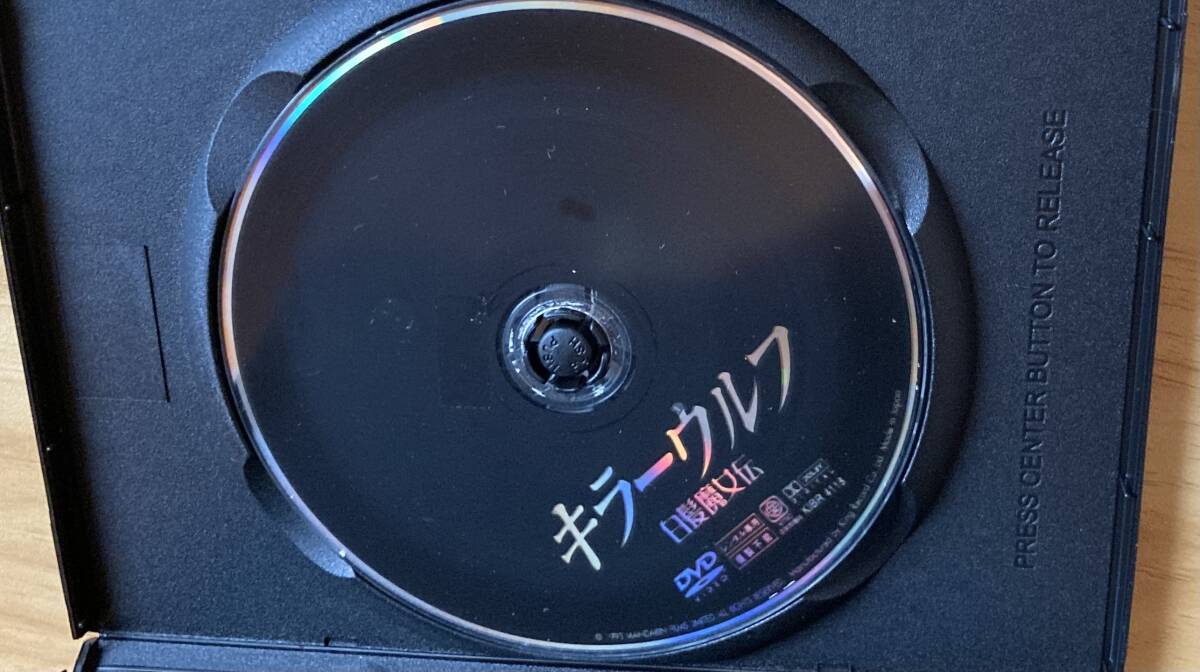 DVD『 白髪魔女伝 キラーウルフ』 レスリー?チャン ブリジット?リン フランシス?ン メイキングほか14分 レンタル使用済 ケース新品