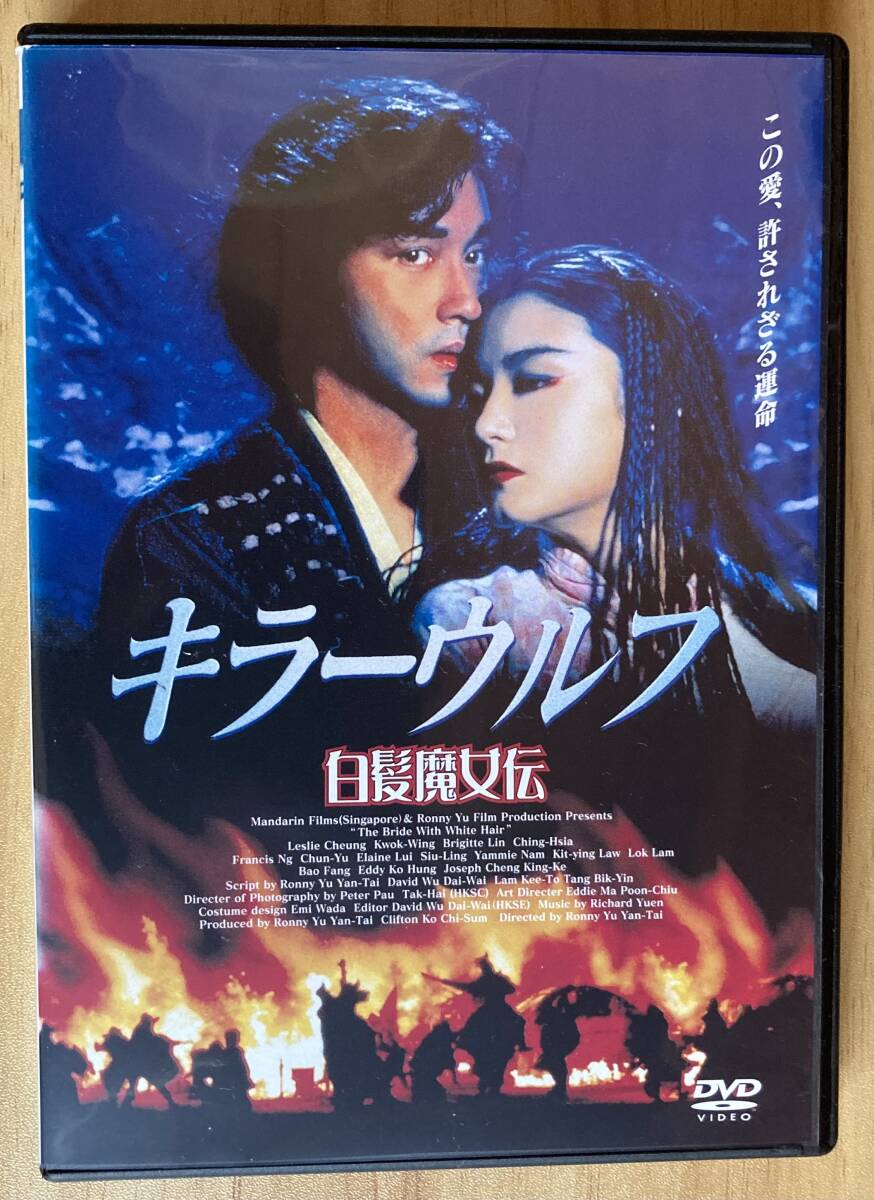 DVD『 白髪魔女伝 キラーウルフ』 レスリー?チャン ブリジット?リン フランシス?ン メイキングほか14分 レンタル使用済 ケース新品